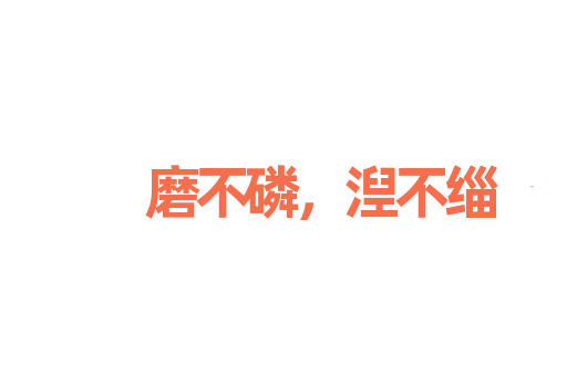 磨不磷，湼不缁