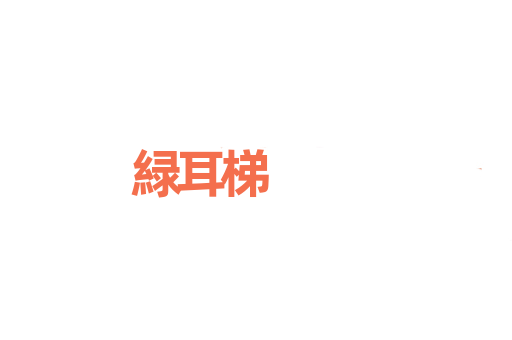 緑耳梯