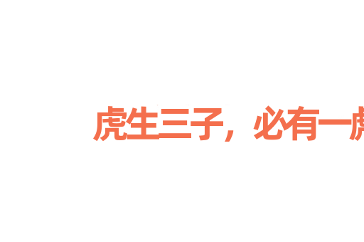 虎生三子，必有一彪