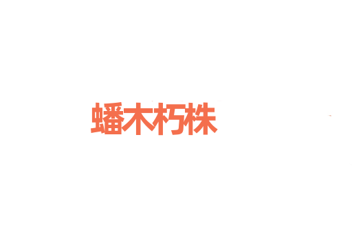 蟠木朽株