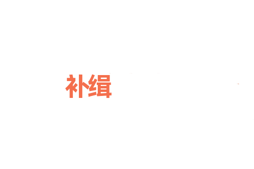 补缉