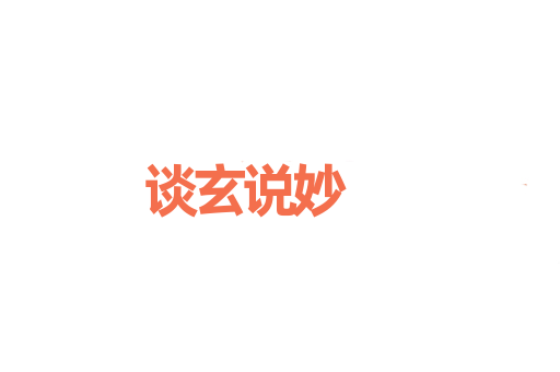 谈玄说妙