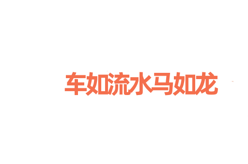 车如流水马如龙