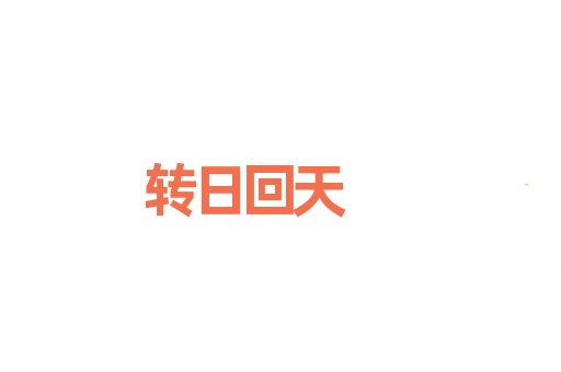 转日回天