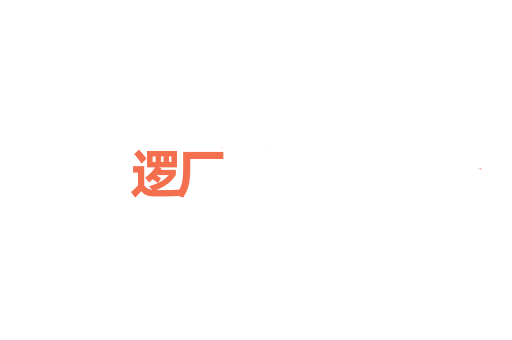 逻厂