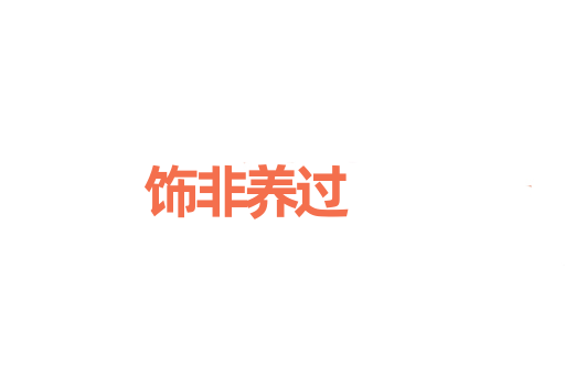 饰非养过