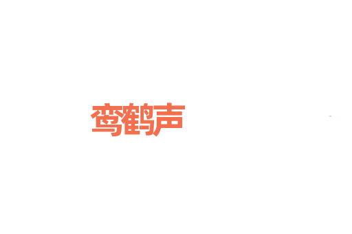 鸾鹤声