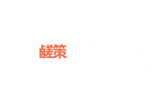 鹾策